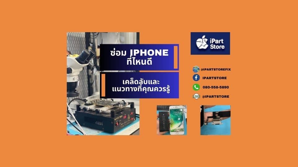 ซ่อม iphone ที่ไหนดี