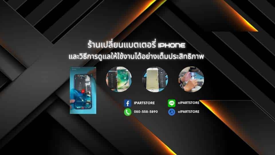 ร้าน เปลี่ยนแบตเตอรี่ iphone