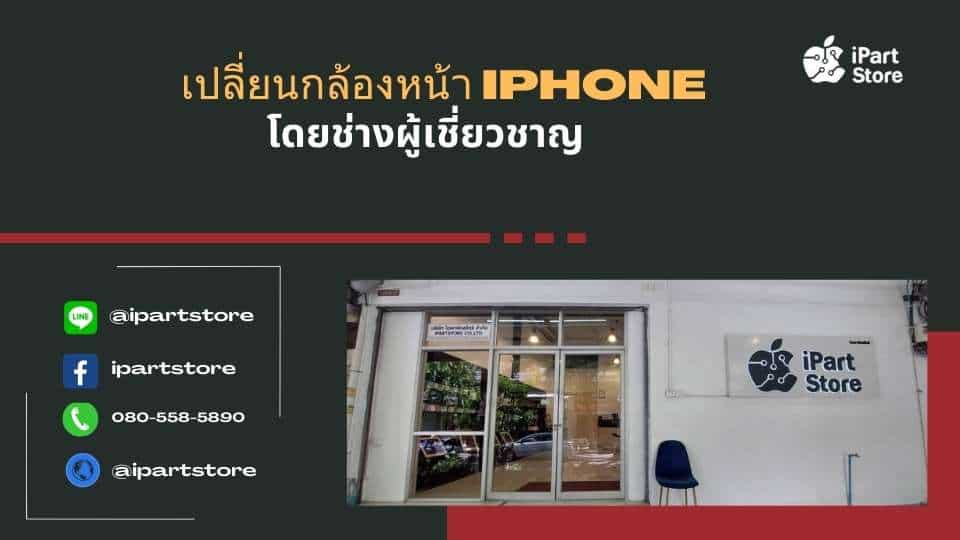 เปลี่ยนกล้องหน้า iPhone มืออาชีพ