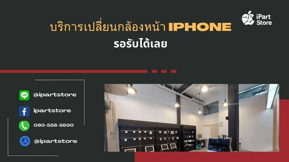 บริการ เปลี่ยนกล้องหน้า iPhone