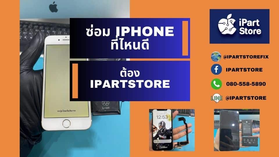 ซ่อม iphone ที่ ipartstore ดีไหม