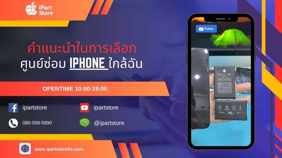 ซ่อม iphone ใกล้ฉัน กรุงเทพ