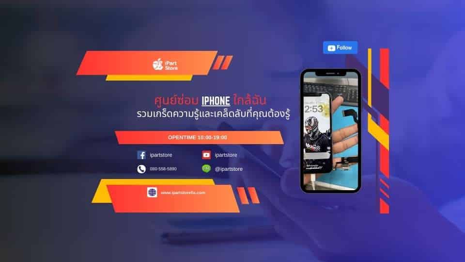 ซ่อม iphone ใกล้ฉัน