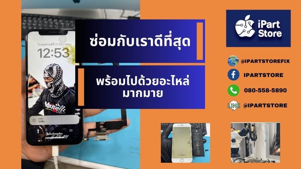 ซ่อม iphone ที่ไหนดีที่สุด