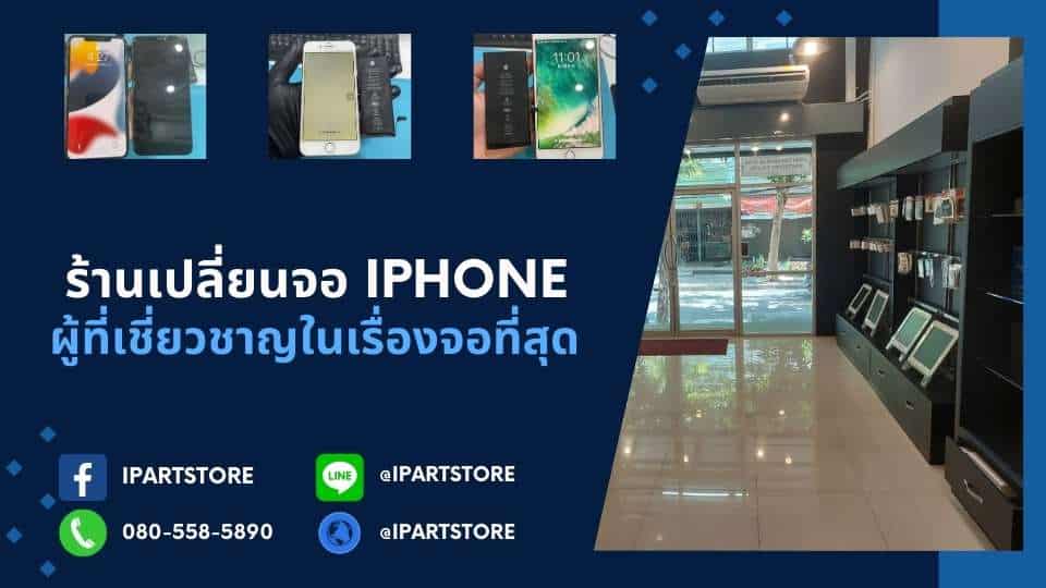 ร้านเปลี่ยนจอ iPhone