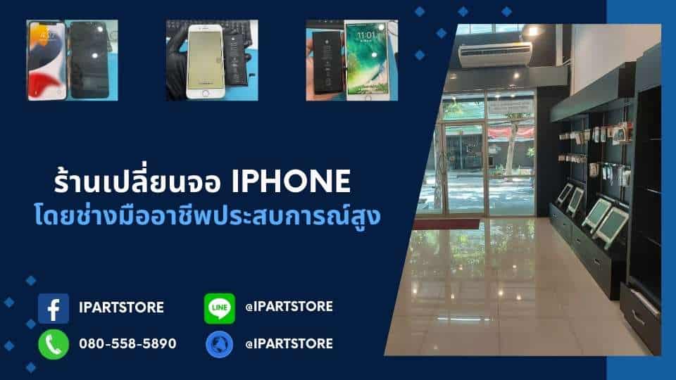 เปลี่ยนจอ iPhone
