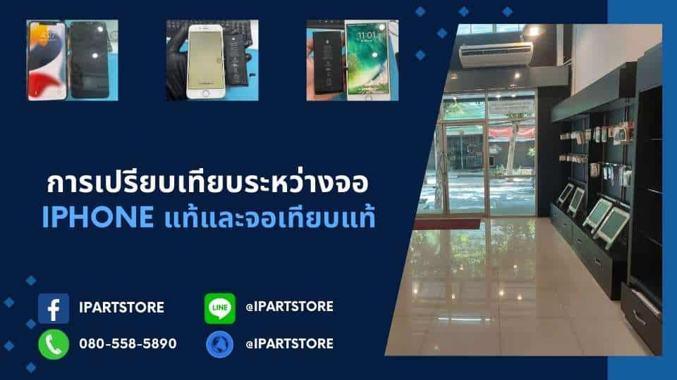 iPhone แท้ และ จอเทียบแท้