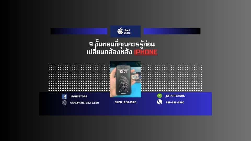 เปลี่ยนกล้องหลัง iphone