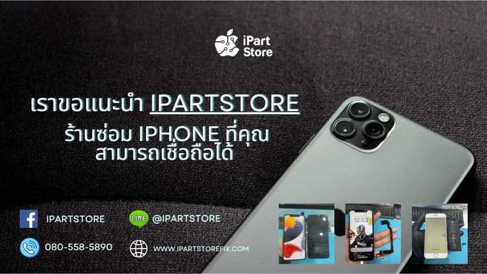 แนะนำร้านซ่อม iPhone