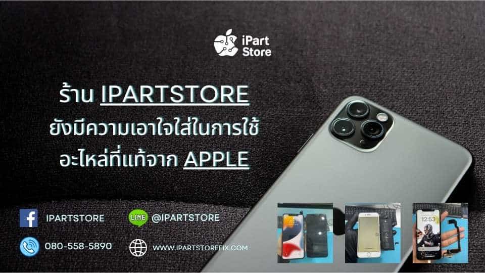 แนะนำร้านซ่อม iPhone อะไหล่แท้