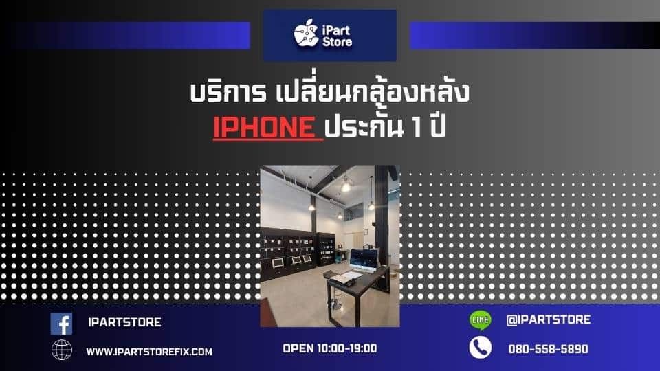 บริการ เปลี่ยนกล้องหลัง iphone