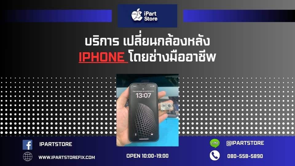 เปลี่ยนกล้องหลัง iphone มืออาชีพ