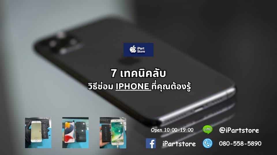 ซ่อม iPhone ด่วน