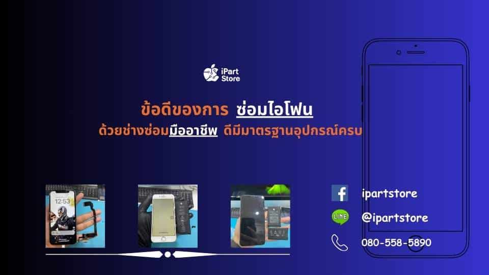 ซ่อมไอโฟน มืออาชีพ