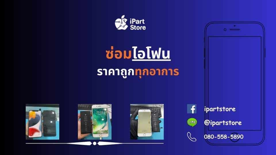 ซ่อมไอโฟน ทุกอาการ