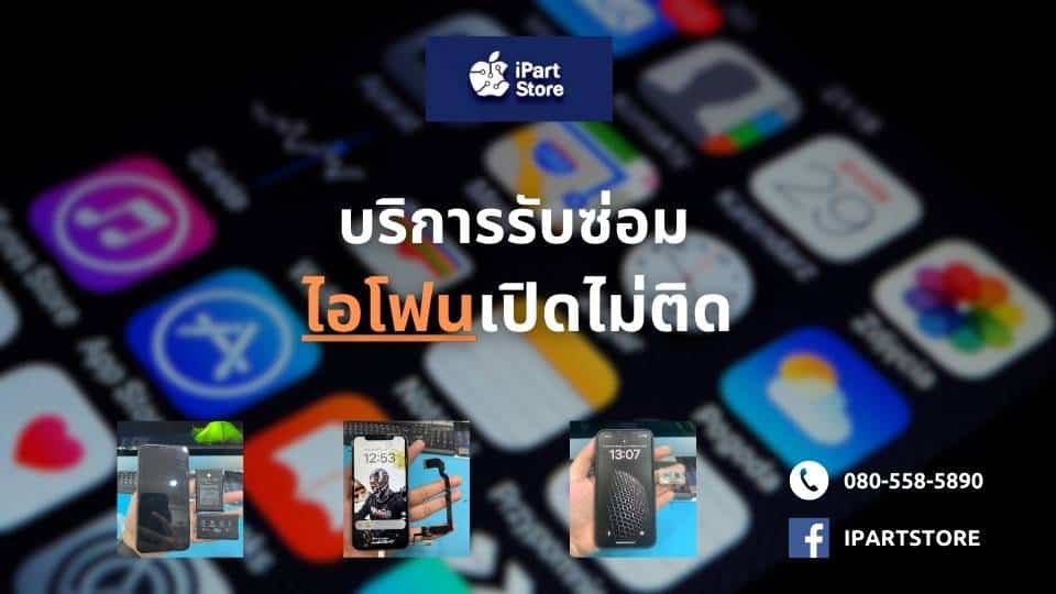 บริการซ่อม iPhone เปิดไม่ติด