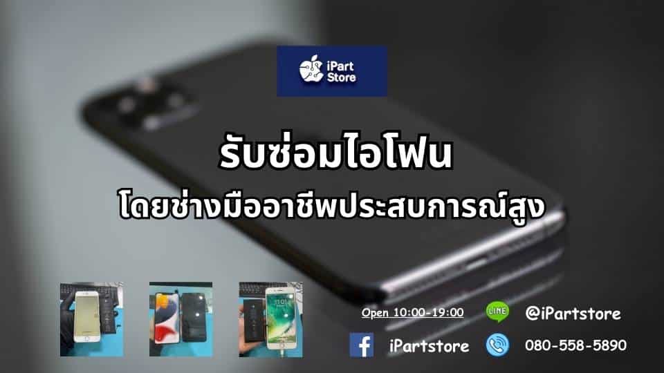 ซ่อม iPhone เร็ว