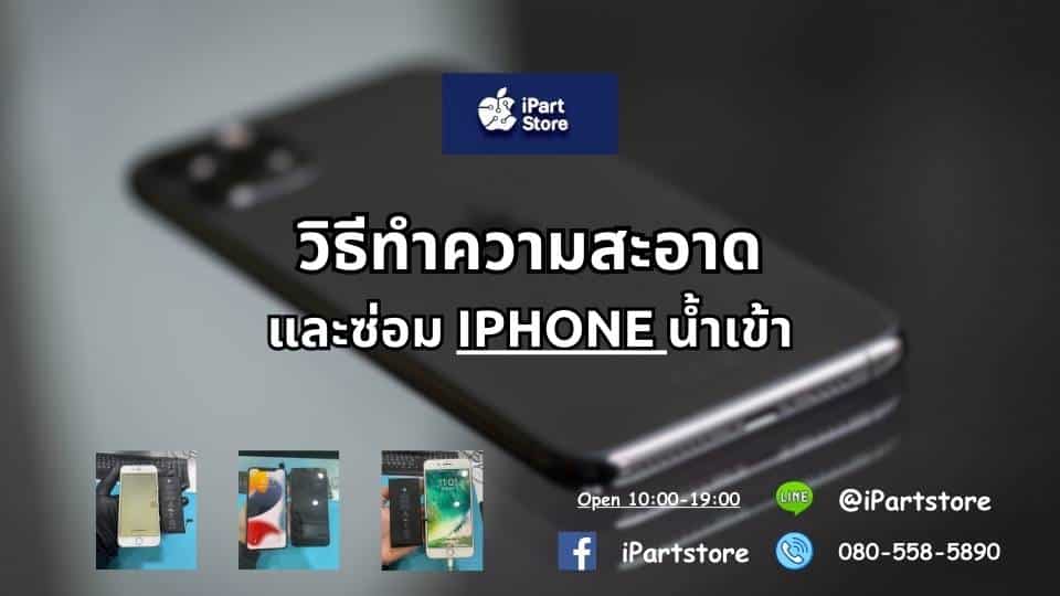 ซ่อม iPhone ด่วนน้ำเข้า