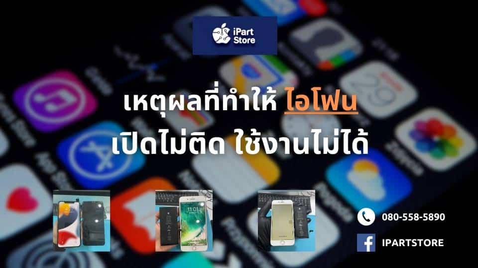 เปิด iPhone ไม่ติด ใช้งานไม่ได้