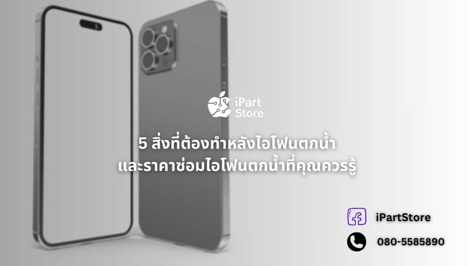 ไอโฟนตกน้ำ