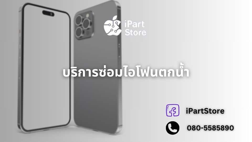 บริการซ่อม iphone ตกน้ำ