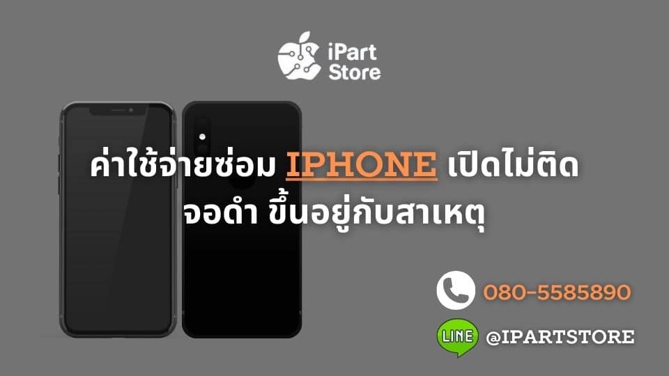 ราคาซ่อม iphone เปิดไม่ติด จอดำ