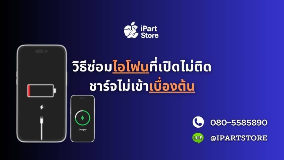 สาเหตุ ไอโฟนเปิดไม่ติด ชาร์จไม่เข้า