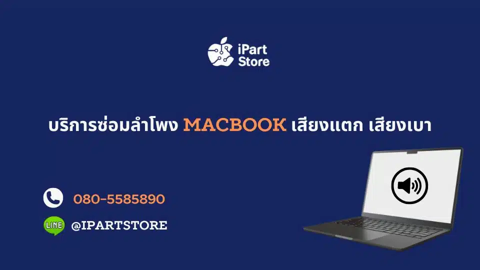 บริการซ่อม ลำโพง macbook ไม่ให้เสียงแตก