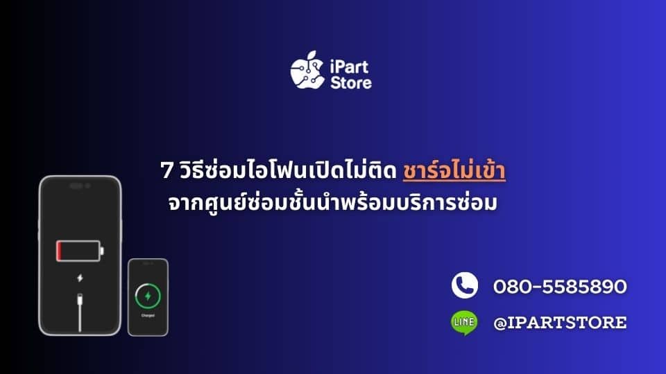 ไอโฟนเปิดไม่ติด ชาร์จไม่เข้า