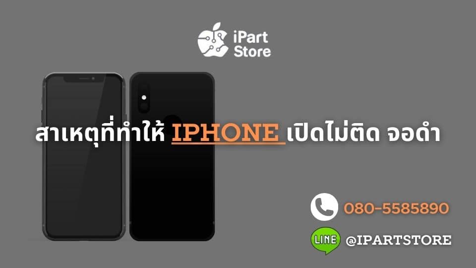 สาเหตุ iphone เปิดไม่ติด จอดำ
