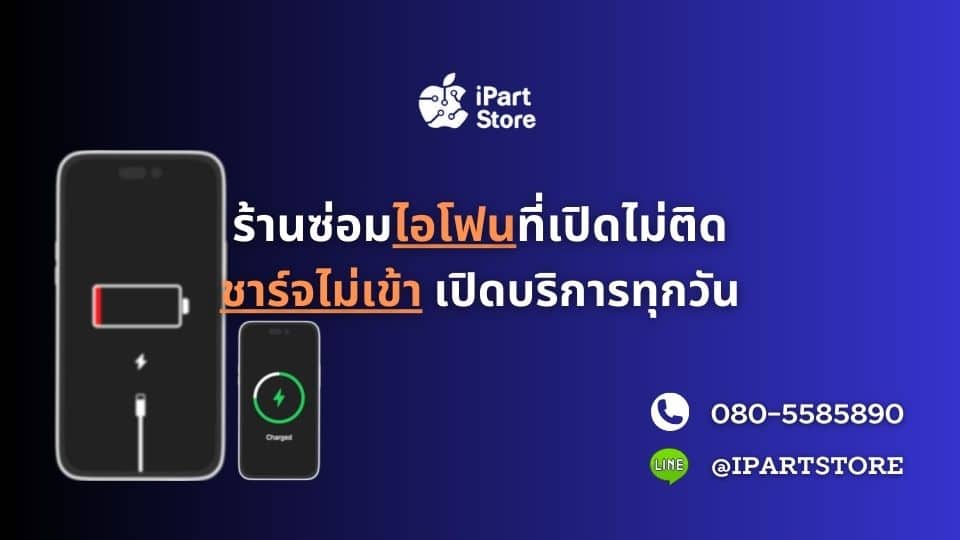 ร้านซ่อม ไอโฟนเปิดไม่ติด ชาร์จไม่เข้า