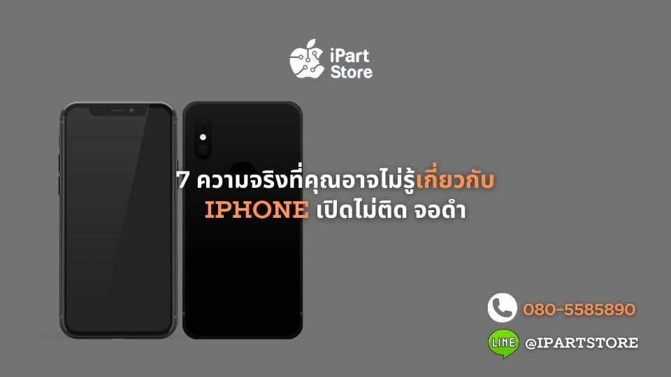 iphone เปิดไม่ติดจอดำ