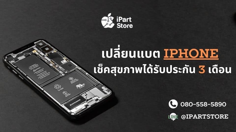 เปลี่ยนแบตไอโฟน ราคาประหยัด