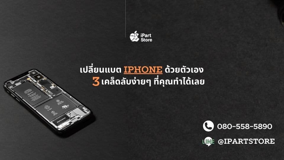 เปลี่ยนแบตไอโฟน ด้วยตัวเอง