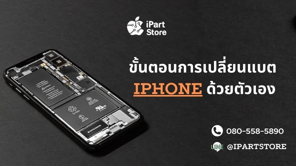 ขั้นตอนเปลี่ยนแบตเตอรี่ไอโฟน
