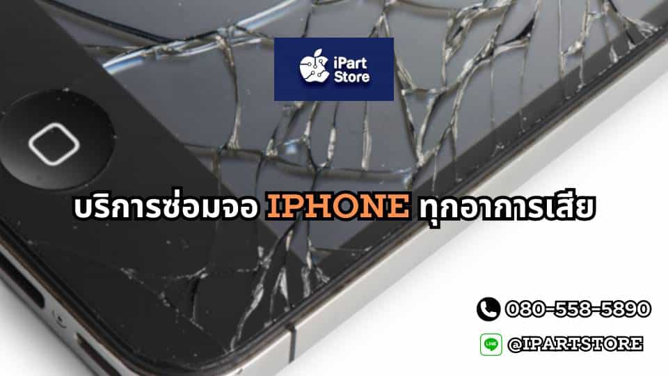 ซ่อมจอ iphone ทุกอาการ