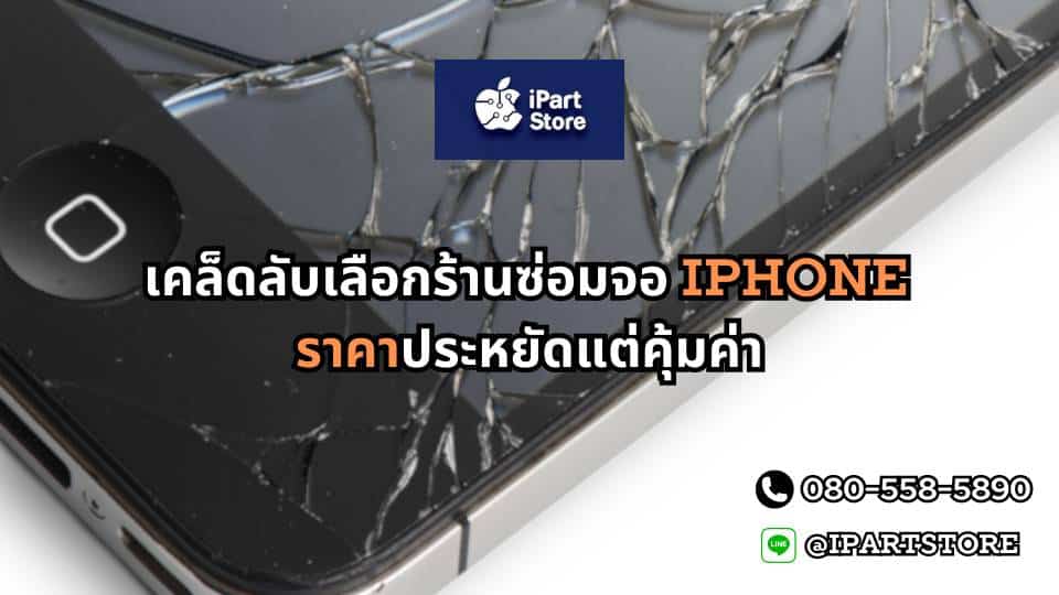 ซ่อมจอ iphone. ราคาประหยัด