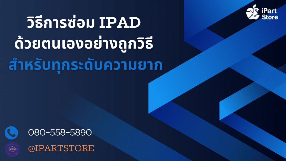 วิธีการซ่อม iPad