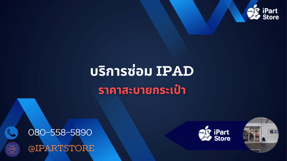 วิธีซ่อม iPad