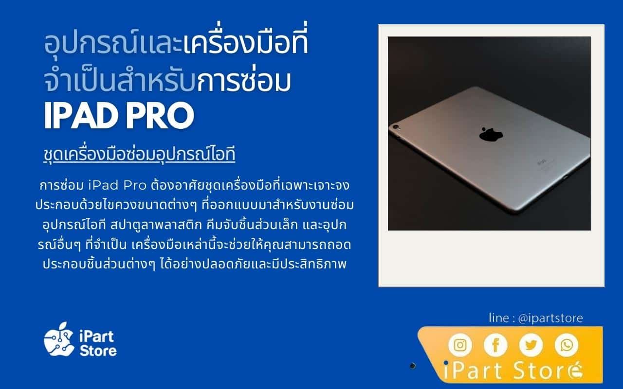 อุปกรณ์ซ่อม ipad