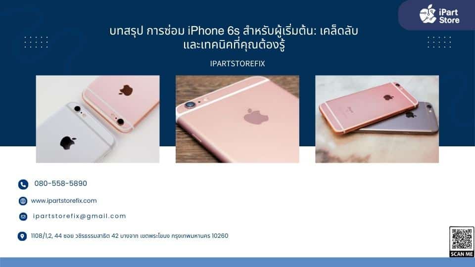 ซ่อม iPhone 6s