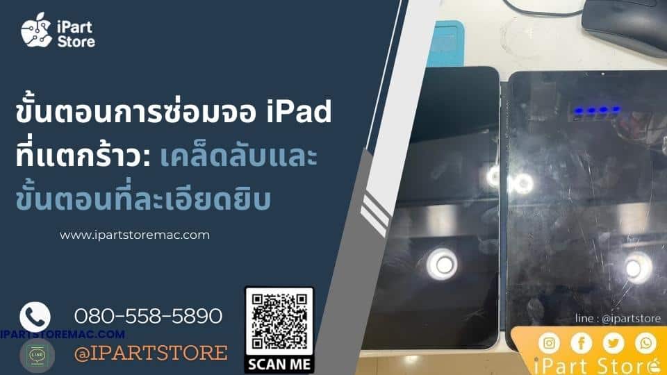 ซ่อม iPad จอแตก