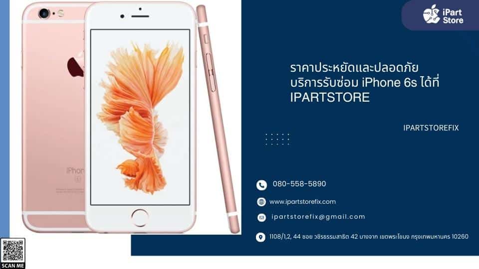 ซ่อม iPhone 6s