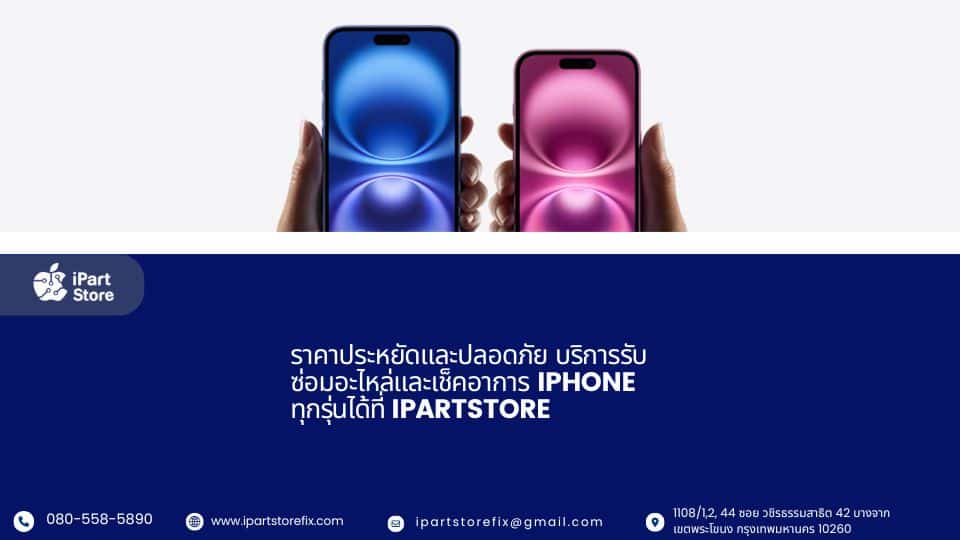 ซ่อมไอโฟน