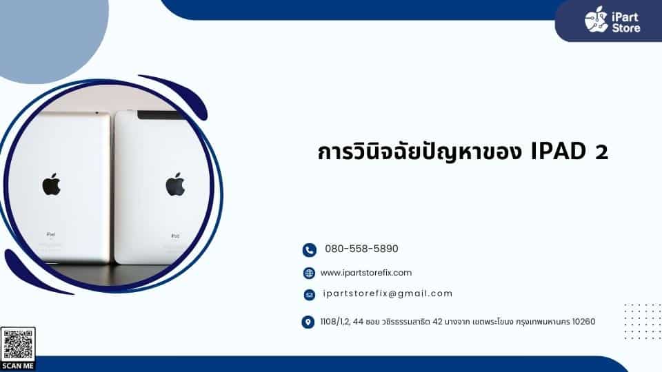 ซ่อม iPad 2