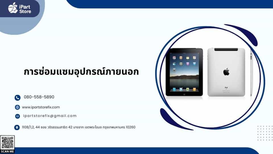 ซ่อม iPad 2