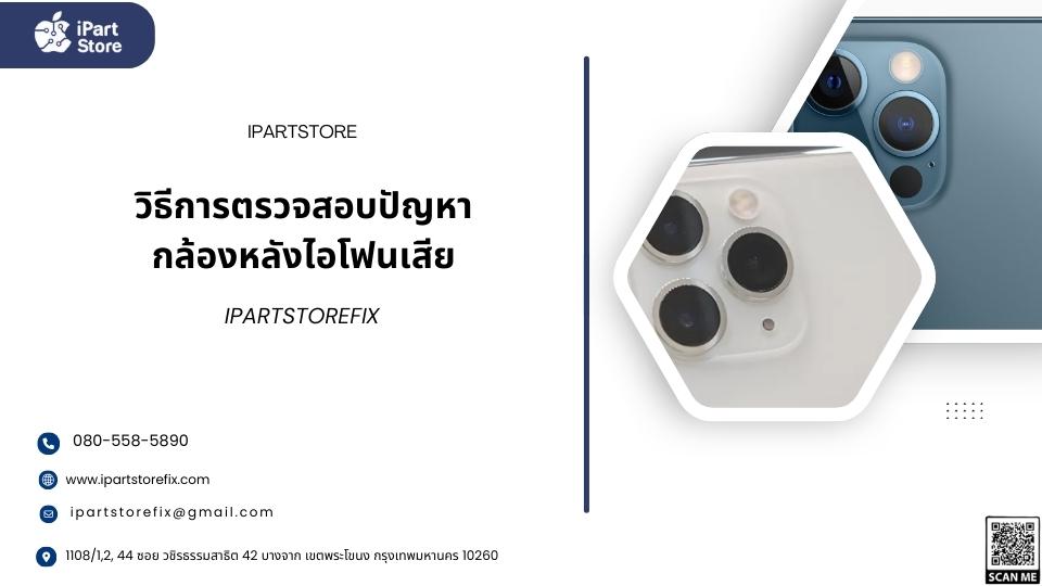 กล้องหลังไอโฟนเสีย