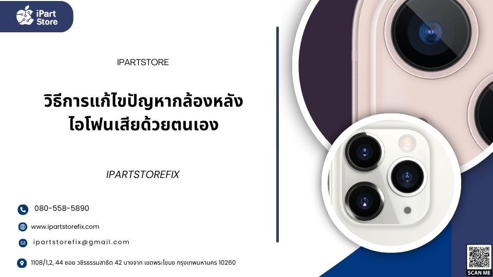 กล้องหลังไอโฟนเสีย