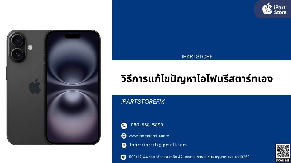 ไอโฟนรีสตาร์ทเองทุกๆ 3 นาที 