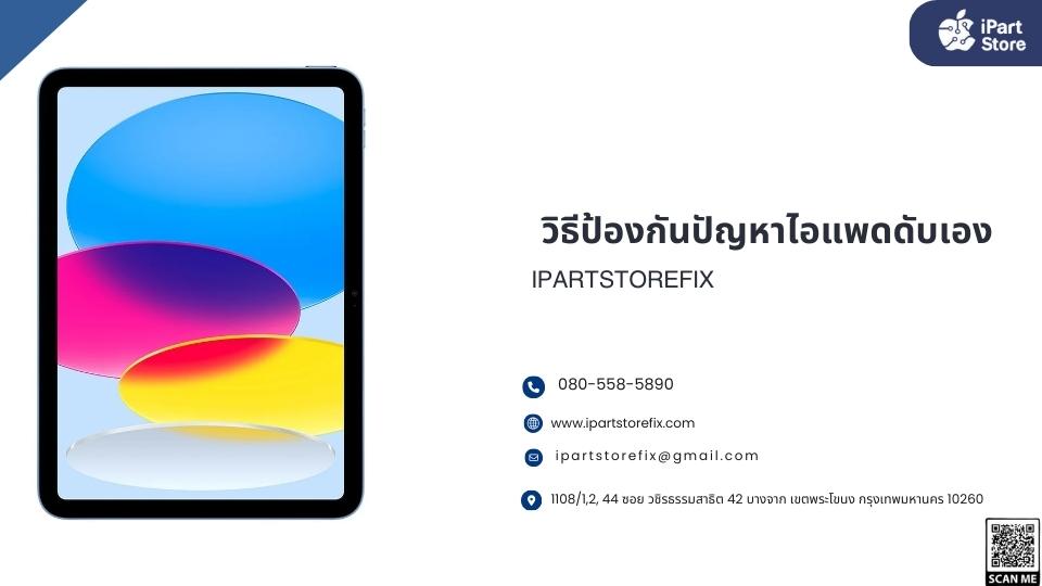 ไอเเพดดับเอง